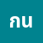 กนกพ**********์