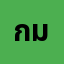 กมลว***********น