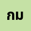 กมลว*********พ