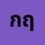 กฤชร**********ย