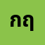 กฤติ**********ษ