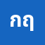 กฤติพ***************้อ