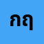 กฤษ********พ
