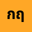 กฤษ********์