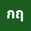 กฤษณ********ว
