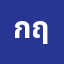 กฤษด*********ง