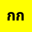 กลอ******กลอน กลอน