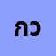 กว๋า**********้