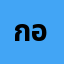 กองค**********ง