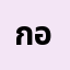 กอบกิ***************น์