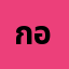 กอล์ฟ**************ู่