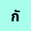 กันต**********ม