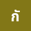 กัป********ม