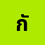 กัมปน************ร์