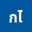 กาย*******กาย ไตยใหญ่