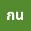กาย *********น