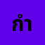 กำนั********'