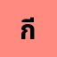 กีร****กีรติฯ.