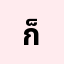 ก็พล***********ะ