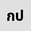 ก็ ****ก็ ปกติ