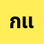ก๊อ*******ก๊อต แสนดี.