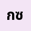 ก๊อ******ก๊อต ซิล่า