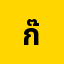ก๊อง**********อ
