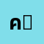 คน' ********'