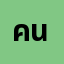 คนจ********ี