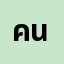 คนดี**********์