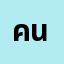 คนที**********น