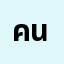 คนที่************’น
