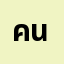 คนล่าฝั************************งหลัง