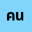 คนไ*******คนไทย นะคับ