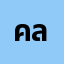 คน ******คน ธรรม ลา