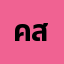 คน สุ************ยย