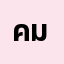 คมกฤ**********น