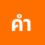 คำตอ********ย