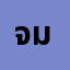 จัน******จันทิ มาพร