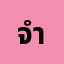 จำขึ้************บ.