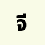 จีรศ***********ศ