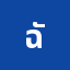 ฉันน่ะส***********************รษฐี