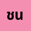 ชนสิ**********์