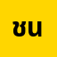 ชนาธ**********ศ