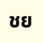 ชยพล*********้