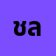 ชลธิ*********ญ