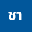 ชาญร***********ง