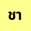 ชาดิ***********ม