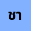 ชาตร********ย