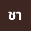 ชาติหน******************ทาก